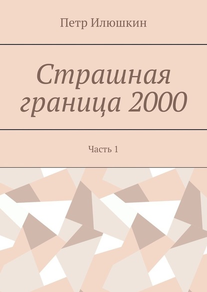 Скачать Страшная граница 2000. Часть 1 - Петр Илюшкин