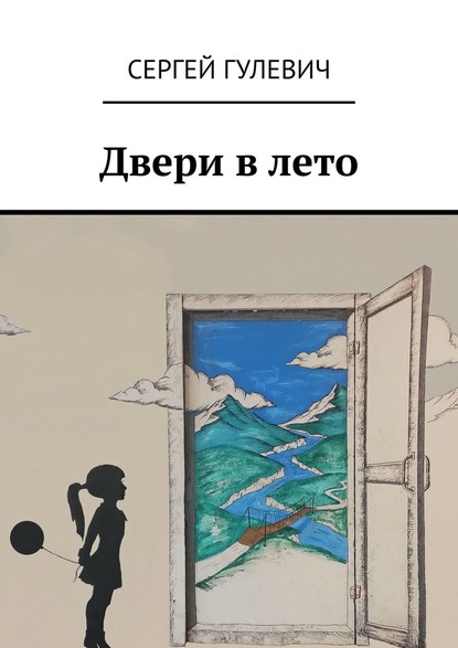 Скачать Двери в лето - Сергей Гулевич