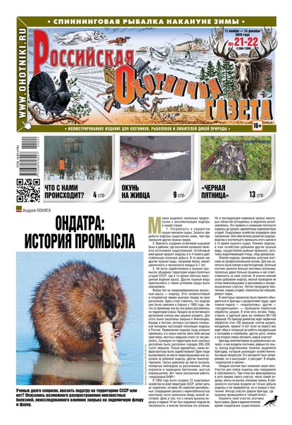Скачать Российская Охотничья Газета 21-22-2020 - Редакция газеты Российская Охотничья Газета