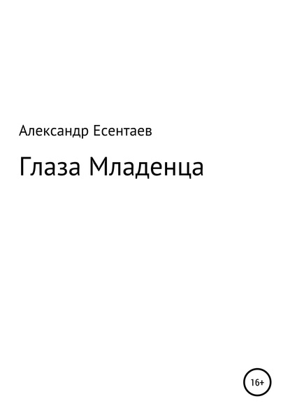 Скачать Глаза Младенца - Александр Есентаев