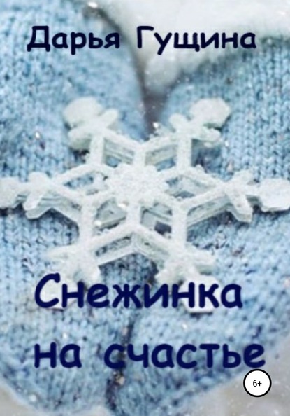 Скачать Снежинка на счастье - Дарья Гущина