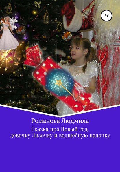 Скачать Сказка про Новый год, девочку Лизочку и волшебную палочку - Людмила Романова