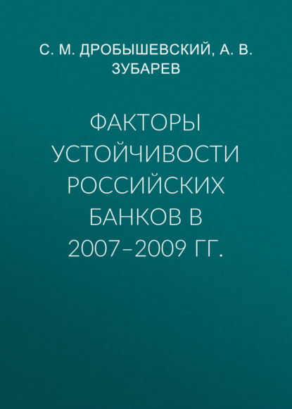 Скачать Факторы устойчивости российских банков в 2007–2009 гг. - С. М. Дробышевский