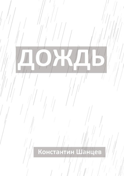 Скачать Дождь - Константин Шанцев