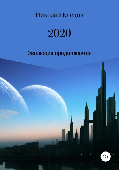 Скачать 2020 - Николай Петрович Клецов