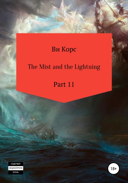 Скачать The Mist and the Lightning. Part 11 - Ви Корс