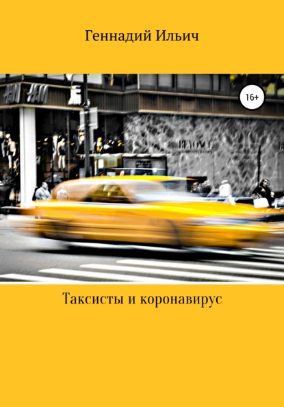 Скачать Таксисты и коронавирус - Геннадий Владимирович Ильич
