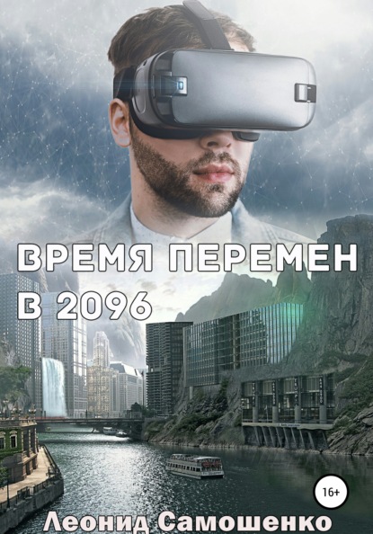 Скачать Время перемен в 2096 - Леонид Юрьевич Самошенко