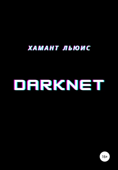 Скачать DarkNet - Хамант Льюис