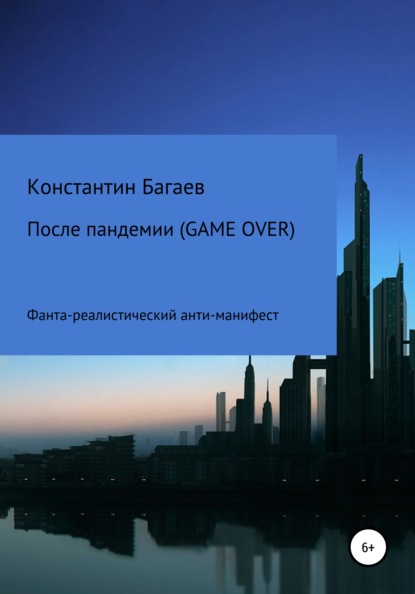 Скачать После пандемии. GAME OVER - Константин Багаев