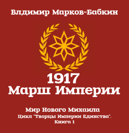 Скачать 1917 Марш Империи - Владимир Марков-Бабкин