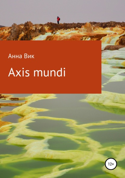 Скачать Axis mundi - Анна Вик