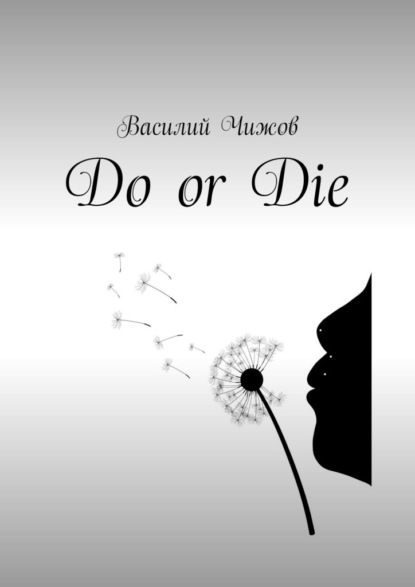 Скачать Do or Die - Василий Чижов