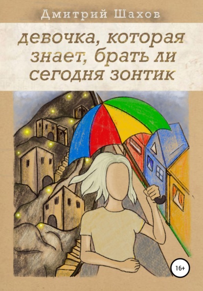 Скачать Девочка, которая знает, брать ли сегодня зонтик - Дмитрий Шахов