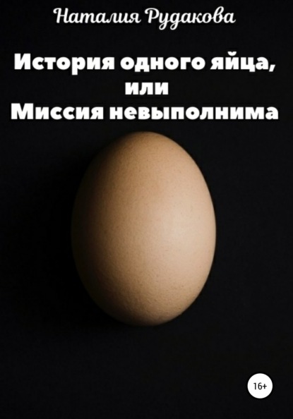 Скачать История одного яйца, или Миссия невыполнима - Наталия Рудакова