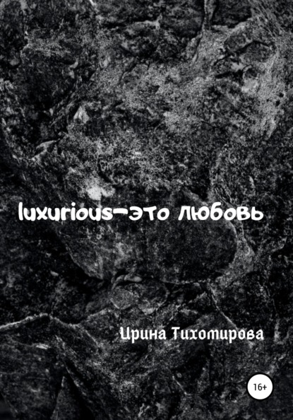 Скачать Luxurious – это любовь - Ирина Михайловна Тихомирова