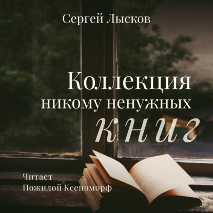 Скачать Коллекция никому ненужных книг - Сергей Геннадьевич Лысков