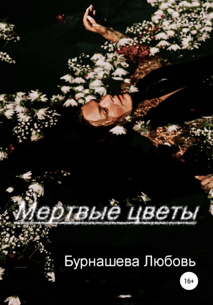 Скачать Мертвые цветы - Любовь Дмитриевна Бурнашева