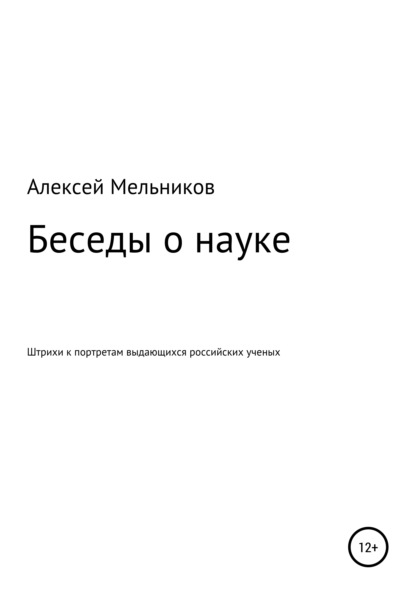 Скачать Беседы о науке - Алексей Мельников