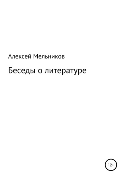 Скачать Беседы о литературе - Алексей Мельников