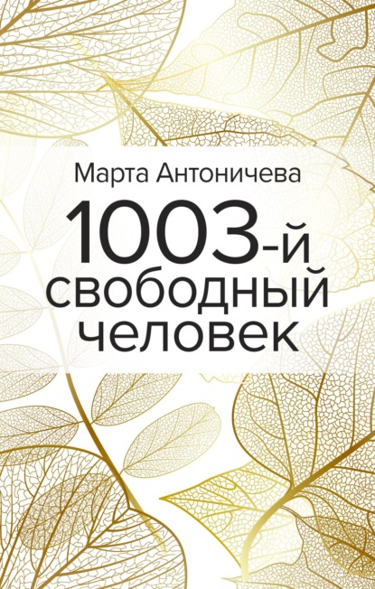 Скачать 1003-й свободный человек - Марта Антоничева
