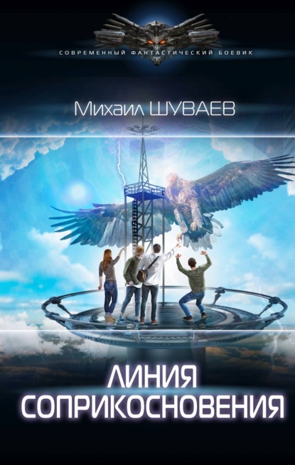 Скачать Линия соприкосновения - Михаил Шуваев