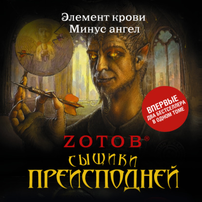 Скачать Сыщики преисподней (сборник) - Zотов