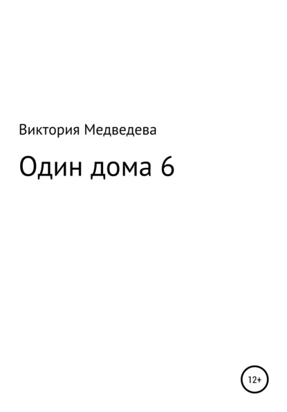 Скачать Один дома 6 - Виктория Юрьевна Медведева