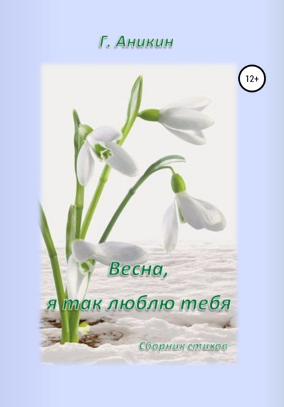 Скачать Весна, я так люблю тебя - Герасим Аникин