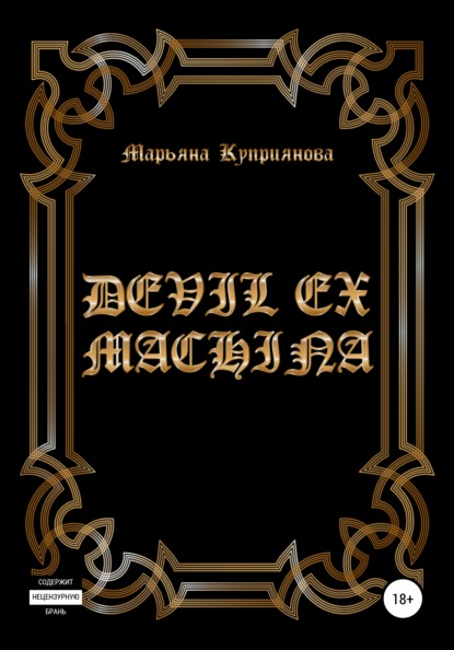 Скачать Devil ex machina - Марьяна Куприянова