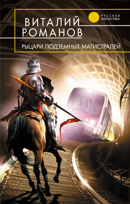 Скачать Рыцари подземных магистралей - Виталий Романов