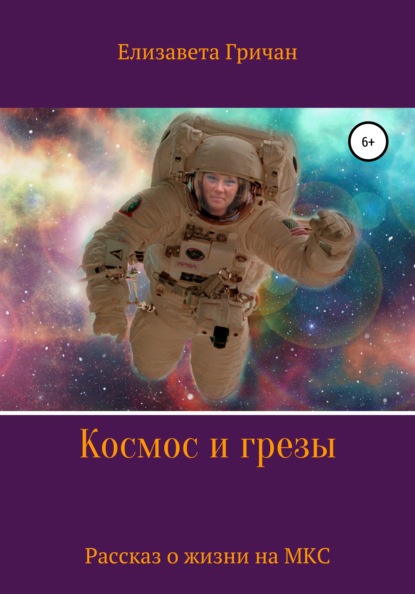 Скачать Космос и грезы - Елизавета Гричан
