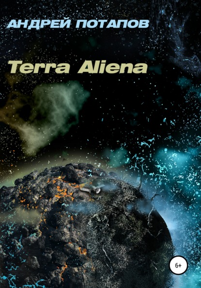 Скачать Terra Aliena - Андрей Потапов