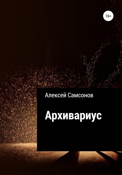 Скачать Архивариус - Алексей Самсонов