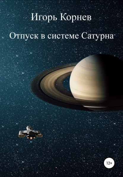 Скачать Отпуск в системе Сатурна - Игорь Корнев