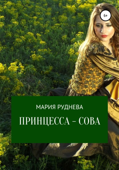 Скачать Принцесса – Сова - Мария Руднева