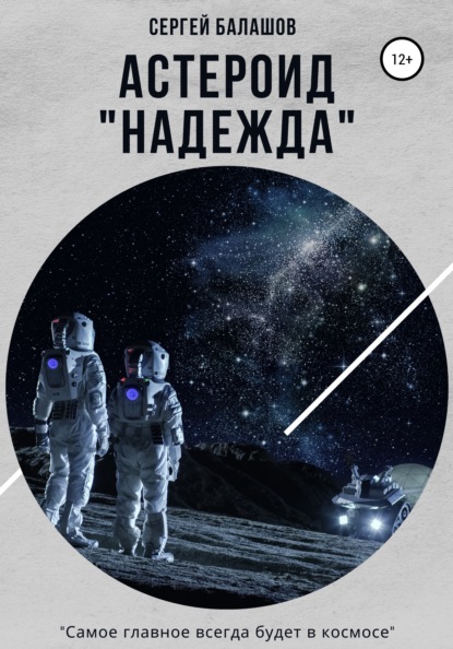 Скачать Астероид «Надежда» - Сергей Балашов