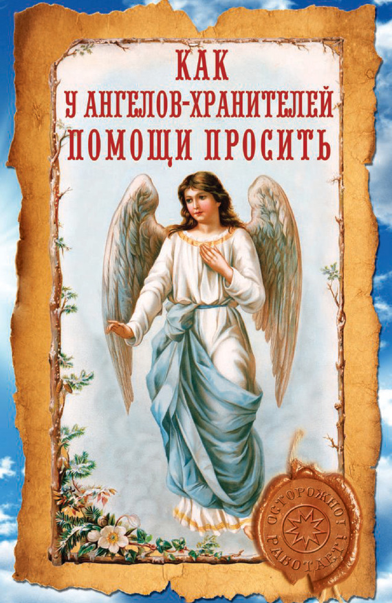 Скачать Как у ангелов-хранителей помощи просить - Ирина Волкова