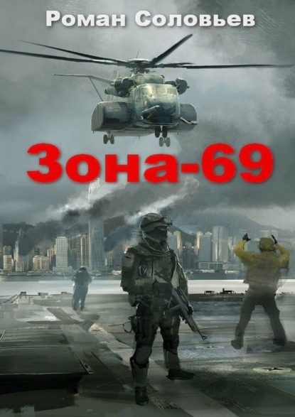 Скачать Зона-69 - Роман Соловьев