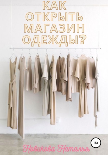 Скачать Как открыть магазин одежды? - Наталья Алексеевна Новикова