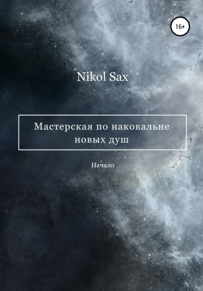 Скачать Мастерская по наковальне новых душ - Nikol Sax