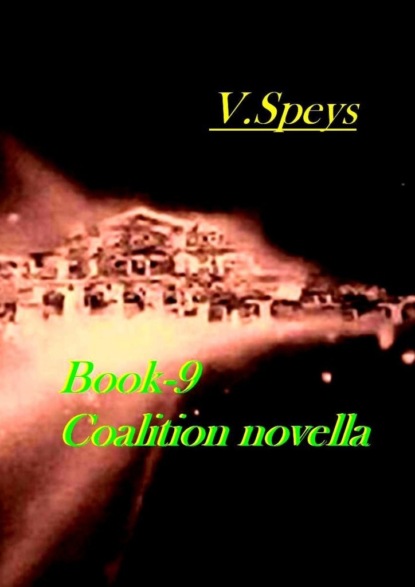 Скачать Book-9. Coalition, novella - V. Speys