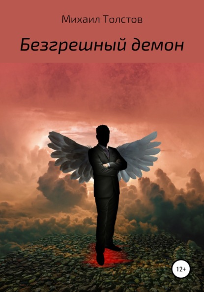 Скачать Безгрешный демон - Михаил Сергеевич Толстов