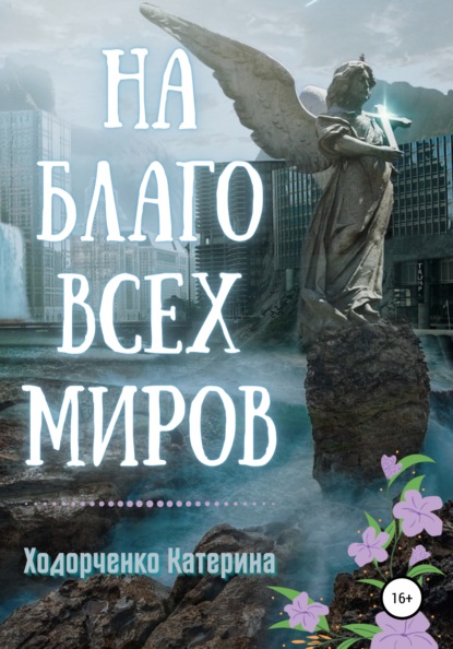 Скачать На благо всех миров - Катерина Ходорченко