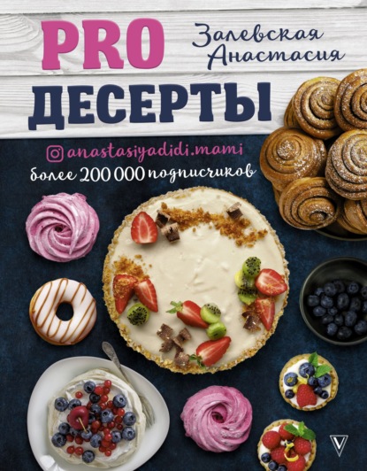 Скачать PRO десерты - Анастасия Залевская
