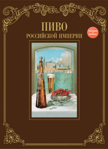 Скачать Пиво Российской империи - И. Смиренный