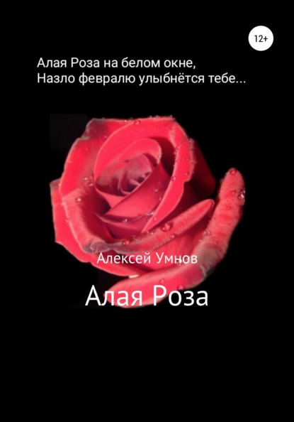 Скачать Алая роза - Алексей Владимирович Умнов