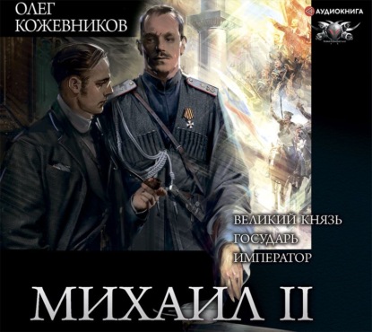 Скачать Михаил II (сборник) - Олег Кожевников