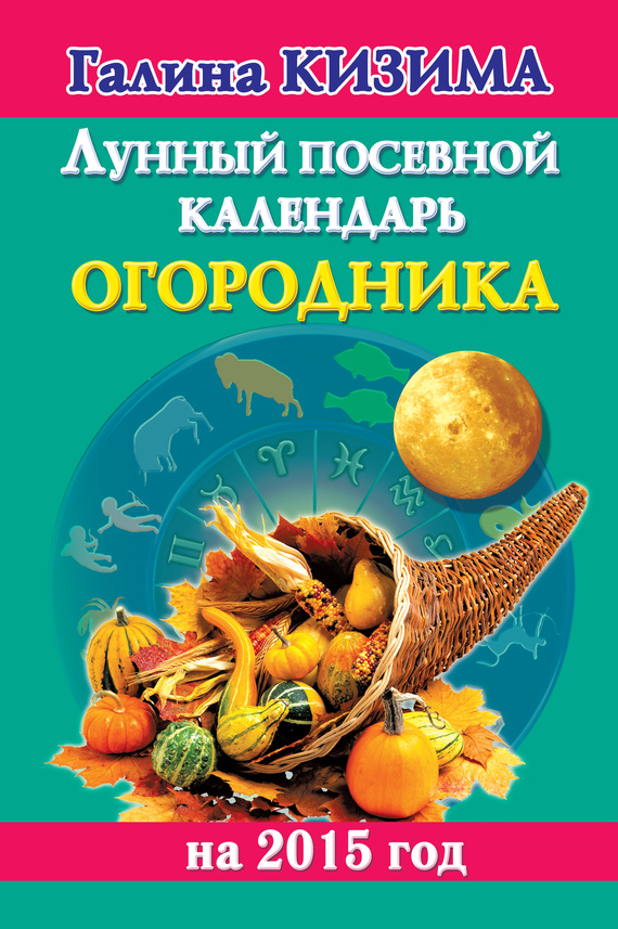 Скачать Лунный посевной календарь огородника на 2015 год - Галина Кизима