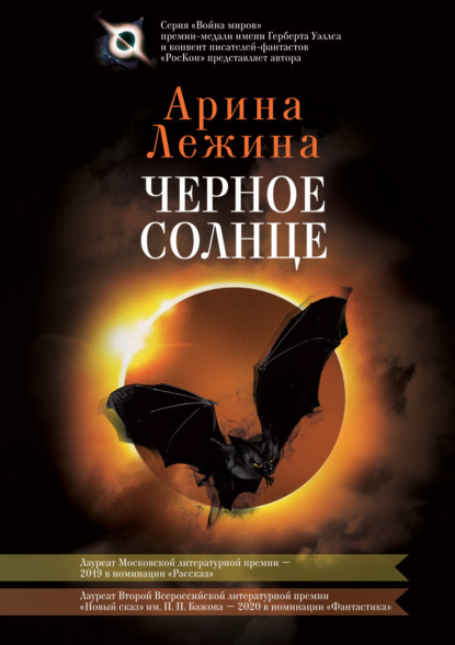 Скачать Черное солнце - Арина Лежина